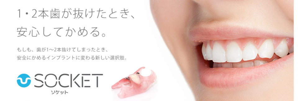 コンフォートソケット