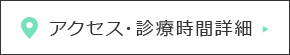 アクセス・診療時間詳細