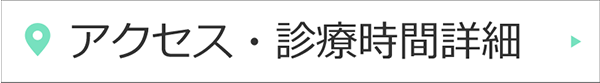 アクセス・診療時間詳細