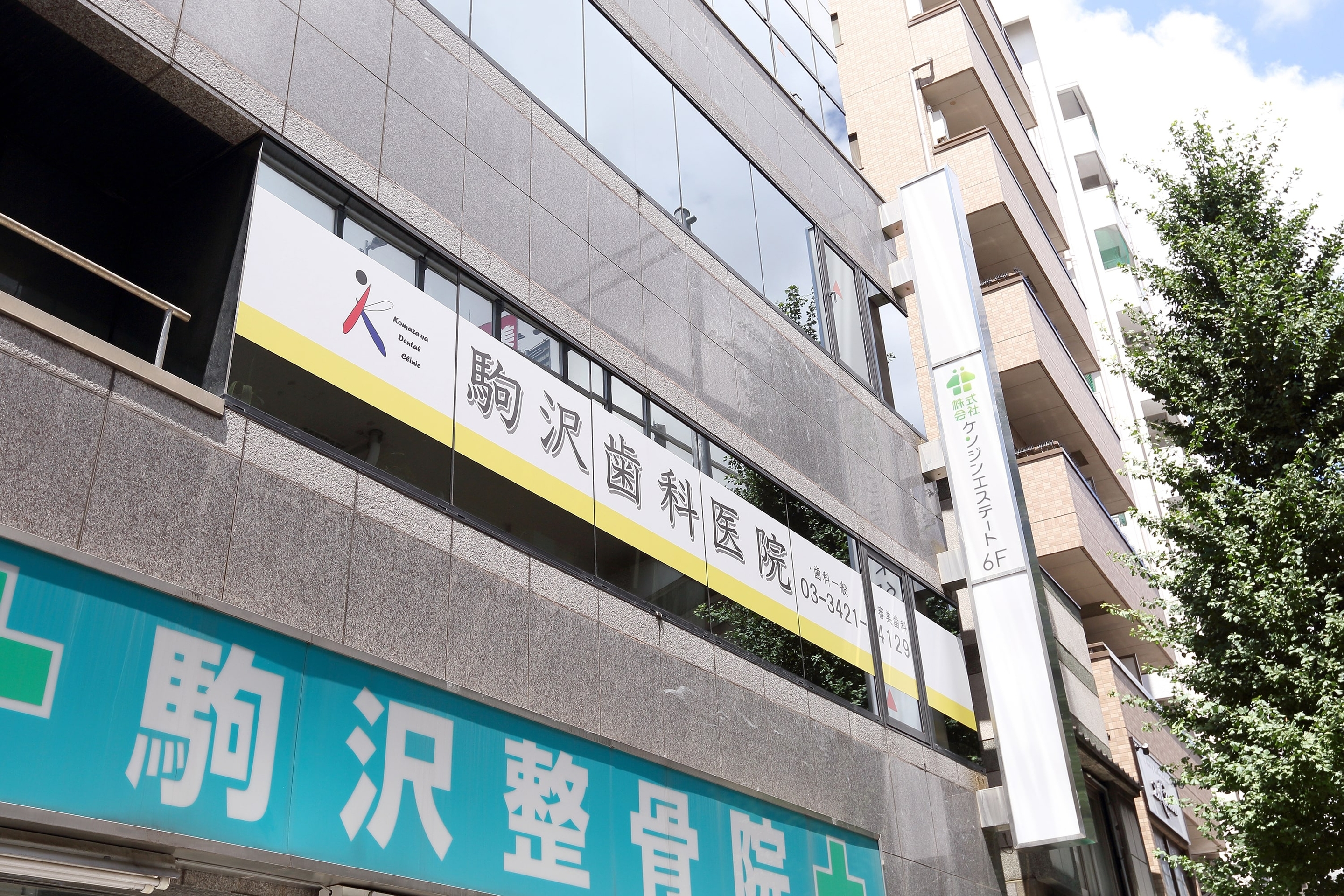 駒沢歯科医院（外観）