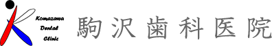 駒沢歯科医院