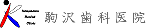 駒沢歯科医院