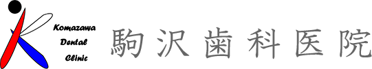 駒沢歯科医院