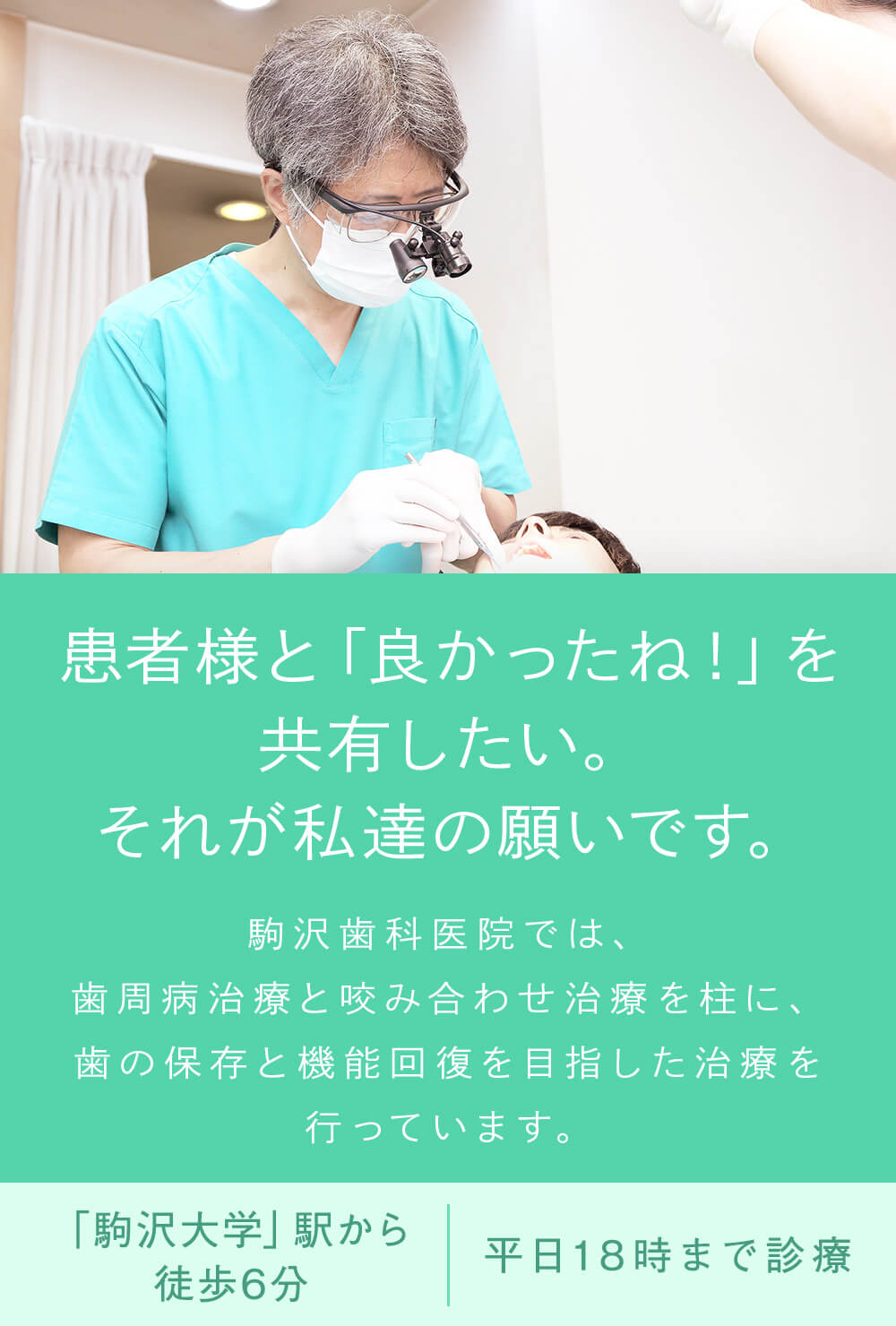 患者様と「良かったね！」を共有したい。それが私達の願いです。