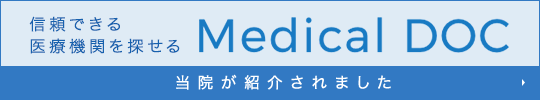 信頼できる医療機関を探せる Medical DOC